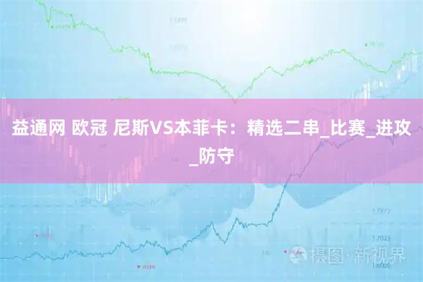 益通网 欧冠 尼斯VS本菲卡：精选二串_比赛_进攻_防守