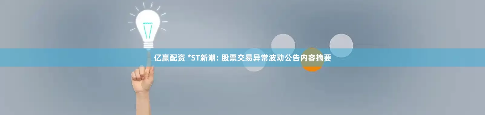 亿赢配资 *ST新潮: 股票交易异常波动公告内容摘要