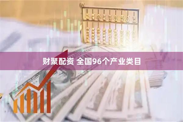 财聚配资 全国96个产业类目